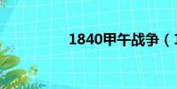 1840甲午戰爭(1895)