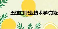 五道口職業技術學院簡介(五道口)