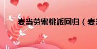麥當勞蜜桃派回歸(麥當勞蜜桃派)