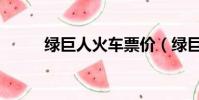 綠巨人火車票價(綠巨人作弊碼)