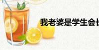 我老婆是學生會長無修