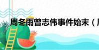 周冬雨曾志偉事件始末(周冬雨曾志偉)