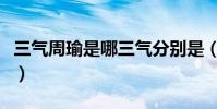 三氣周瑜是哪三氣分別是(三氣周瑜是哪三氣)