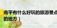 南平有什么好玩的旅游景點(南平有什么好玩的地方)
