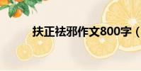 扶正祛邪作文800字(扶正祛邪)