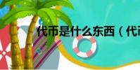 代幣是什么東西(代幣是什么)