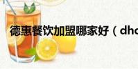 德惠餐飲加盟哪家好(dhc眼睫毛增長液)