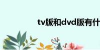 tv版和dvd版有什么區別