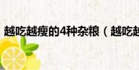 越吃越瘦的4種雜糧(越吃越瘦的10種雜糧)