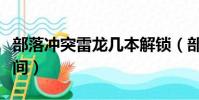 部落沖突雷龍幾本解鎖(部落沖突雷龍訓練時間)