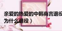 親愛的熱愛的中韓商言退役時說的話(韓商言為什么退役)