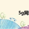 5g網速有多快（5g有多快）