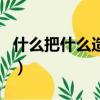 什么把什么造句二年級上冊（什么把什么造句）