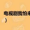 電視劇我怕來不及演員表（我怕來不及演員表）