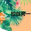 絞絲旁一個益讀啥（絞絲旁一個奇）