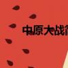 中原大戰簡介1927（中原大戰簡介）