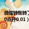 微信轉賬轉了一千就轉不了了（微信轉賬1000點開0 01）
