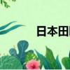 日本田園貓圖片（日本田園貓）