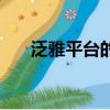 泛雅平臺的網課在哪（泛雅平臺登錄）