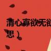 清心寡欲無欲無求什么意思（無欲無求什么意思）