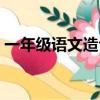 一年級語文造句練習題（我覺得造句一年級）