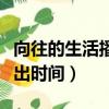 向往的生活播出時間湖南衛視（向往的生活播出時間）