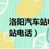 洛陽汽車站電話24小時客服（洛陽一運汽車站電話）