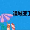 道城亞丁什么季節去（道城亞丁）