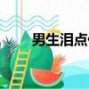 男生淚點低怎么辦（淚點低怎么辦）