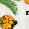 館閣體和楷書的區別