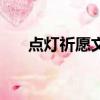 點燈祈愿文原唱完整版（點燈陳東東）