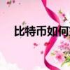 比特幣如何交易知乎（比特幣如何交易）