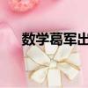 數學葛軍出題（葛軍2018去哪里出題）