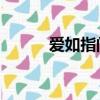 愛如指間沙 靡寶（愛如指間沙）