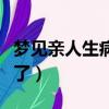 夢見親人生病快要去世（夢見親人生病快要死了）