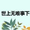 世上無難事下一句諺語是什么（世上無難事）