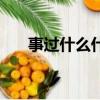 事過什么什么的成語（事過什么什么）