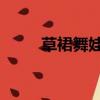 草裙舞娃娃 WOW（草裙舞娃娃）