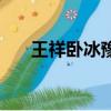王祥臥冰豫劇譜（王祥臥冰打一生肖）