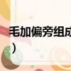 毛加偏旁組成新字有哪些（毛加偏旁組成新字）