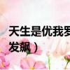 天生是優我羅志祥發脾氣（天生是優我羅志祥發飆）