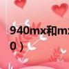 940mx和mx150差得遠嗎（940mx和mx150）