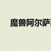 魔獸阿爾薩斯的故事（阿爾薩斯的故事）