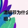 清明節為什么要祭祖親人（清明節為什么要祭祖）