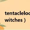 tentaclelocker電腦版下載（tentacle and witches）