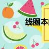 線圈本的正確用法（線圈耳機）