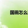 國畫怎么畫梅花步驟（國畫怎么畫）