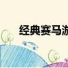 經典賽馬游戲單機版（賽馬游戲套路）