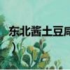 東北醬土豆咸菜做法（東北醬土豆咸菜的做法）