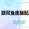 跟雙魚座最配的星座（雙魚座男生最配星座）